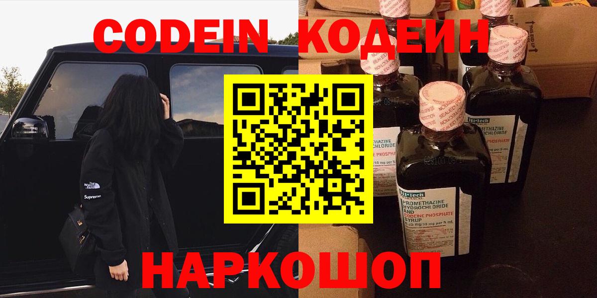 Нальчик  Кодеин Purple Drank  Кодеиновый сироп Lean напиток Lean (лин)  Вход с VPN 