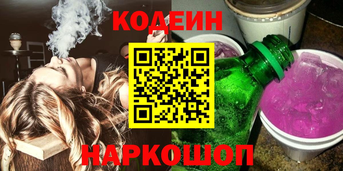 Кодеиновый сироп Lean Purple Drank Нальчик